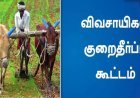 தூத்துக்குடியில் 20-ம் தேதி விவசாயிகள் குறைதீர்க்கும் நாள் கூட்டம் – விவசாயிகளுக்கு முக்கிய அழைப்பு!