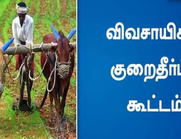 தூத்துக்குடியில் 20-ம் தேதி விவசாயிகள் குறைதீர்க்கும் நாள் கூட்டம் – விவசாயிகளுக்கு முக்கிய அழைப்பு!