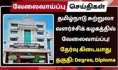 தமிழ்நாடு சுற்றுலா வளர்ச்சிக் கழகத்தில் வேலைவாய்ப்பு! தேர்வு கிடையாது | முன் அனுபவம் தேவையில்லை