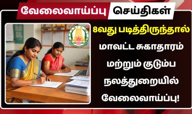 8வது படித்திருந்தால் மாவட்ட சுகாதாரம் மற்றும் குடும்ப நலத்துறையில் வேலைவாய்ப்பு!