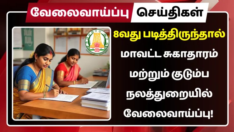 8வது படித்திருந்தால் மாவட்ட சுகாதாரம் மற்றும் குடும்ப நலத்துறையில் வேலைவாய்ப்பு!