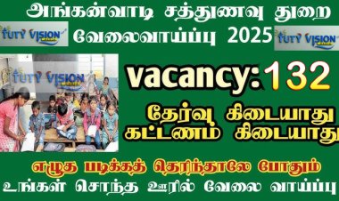 தூத்துக்குடி மாவட்டத்தில் 132 அங்கன்வாடி காலிப்பணியிடங்கள் நேரடி நியமனம் மூலம் நிரப்ப உள்ளதாக: ஆட்சியர் அறிவிப்பு!