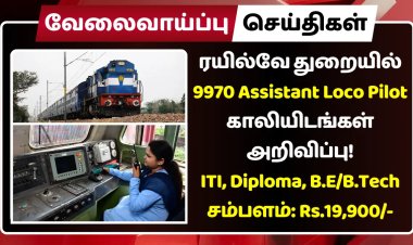 ரயில்வே துறையில் 9970 Assistant Loco Pilot காலியிடங்கள் அறிவிப்பு! சம்பளம்: Rs.19,900 – உடனே அப்ளை பண்ணுங்க!!