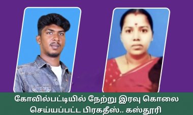 கோவில்பட்டியில் நள்ளிரவில் பயங்கரம் : அடுத்தடுத்து பெண் உள்பட 2 பேர் வெட்டி கொலை: மர்ம கும்பல் வெறிச்செயல்..!
