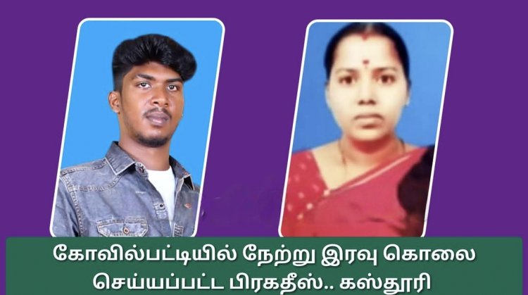 கோவில்பட்டியில் நள்ளிரவில் பயங்கரம் : அடுத்தடுத்து பெண் உள்பட 2 பேர் வெட்டி கொலை: மர்ம கும்பல் வெறிச்செயல்..!
