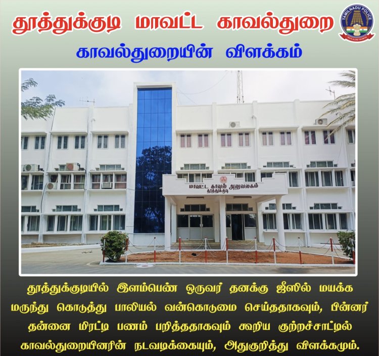 தூத்துக்குடியில் இளம்பெண் மயக்க மருந்து கொடுத்து பாலையில் வன்கொடுமை புகார்: காவல்துறை விளக்கம்..!