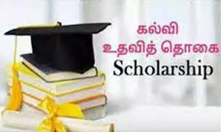 மத்திய அரசின் கல்வி உதவித் தொகை பெற விண்ணப்பங்கள் வரவேற்பு!!