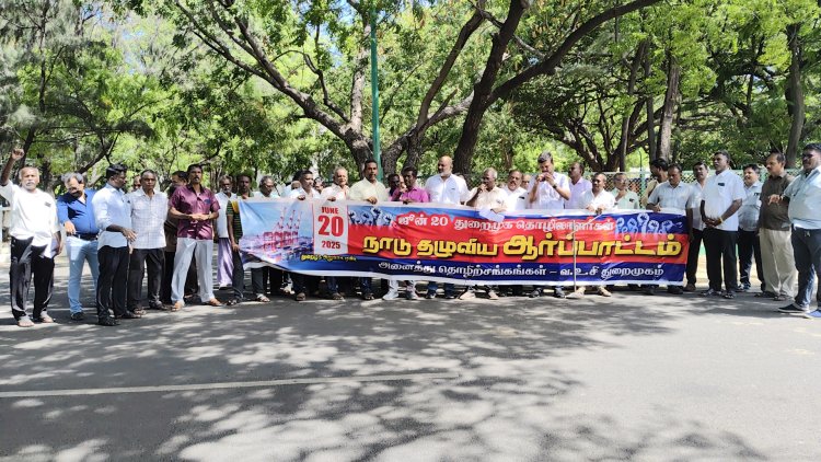 தூத்துக்குடி துறைமுகத்தில் மத்திய அரசை கண்டித்து அனைத்து தொழிற்சங்கங்கள் சார்பில் ஆர்ப்பாட்டம்!
