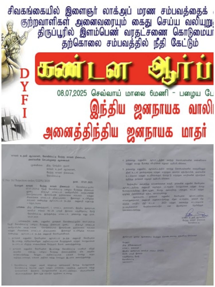 லாக்அப் படுகொலைக்கு எதிராக ஆர்ப்பாட்டம் நடத்த அனுமதி மறுப்பதா காவல்துறைக்கு வாலிபர் சங்கம் கண்டனம்!