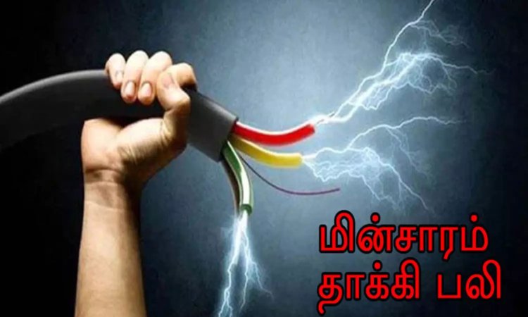 தூத்துக்குடியில் மின்சாரம் தாக்கி வாலிபர் பலி: மேலும் 3பேர் படுகாயம்!