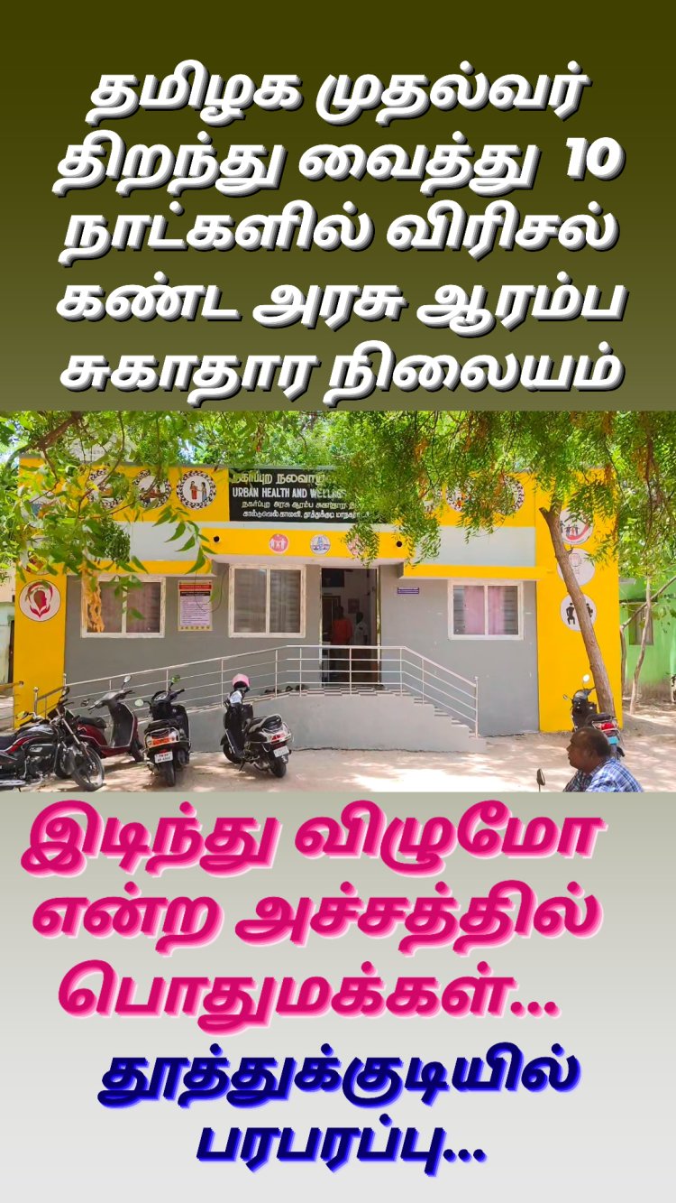 தூத்துக்குடியில் 25 லட்சம் மதிப்பீட்டில் திறக்கப்பட்ட ஆரம்ப சுகாதார நிலையம் 10 நாட்களில் விரிசல் ஏற்பட்டதால் பொதுமக்கள் அதிர்ச்சி...!