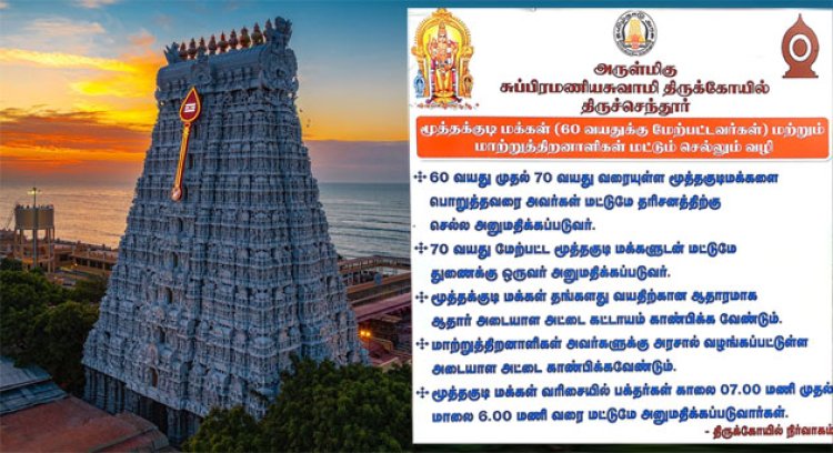 திருச்செந்தூர் கோயிலில் மூத்த குடிமக்கள் தரிசனம் வழிமுறைகள் அறிவிப்பு!!