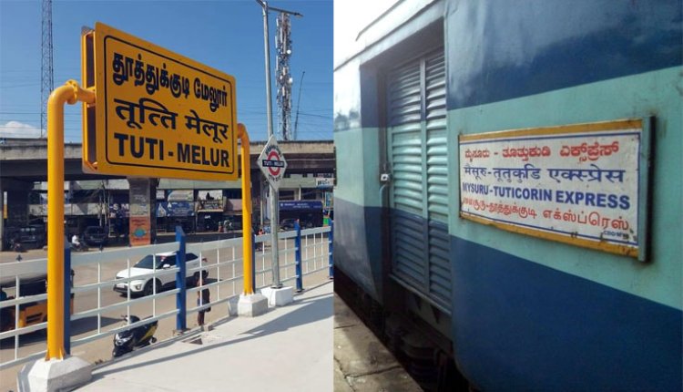 தூத்துக்குடி மேலூரில் மைசூரு எக்ஸ்பிரஸ் ரயில் நின்று செல்லும் : தெற்கு ரயில்வே அறிவிப்பு!!
