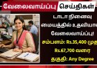 டாடா நினைவு மையத்தில் உதவியாளர் வேலைவாய்ப்பு! சம்பளம்: Rs.35,400 | தகுதி: Any Degree