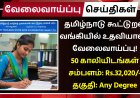 தமிழ்நாடு கூட்டுறவு வங்கியில் உதவியாளர் வேலைவாய்ப்பு! 50 காலியிடங்கள் | சம்பளம்: Rs.32,020 | உடனே விண்ணப்பிக்கவும்