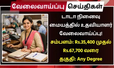 டாடா நினைவு மையத்தில் உதவியாளர் வேலைவாய்ப்பு! சம்பளம்: Rs.35,400 | தகுதி: Any Degree