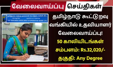 தமிழ்நாடு கூட்டுறவு வங்கியில் உதவியாளர் வேலைவாய்ப்பு! 50 காலியிடங்கள் | சம்பளம்: Rs.32,020 | உடனே விண்ணப்பிக்கவும்