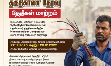 மின்கம்பியாள், உதவியாளா் தகுதிகாண தோ்வு நாள் மாற்றம்: ஆட்சியர் தகவல்!