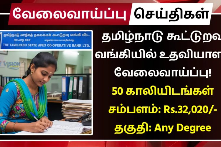 தமிழ்நாடு கூட்டுறவு வங்கியில் உதவியாளர் வேலைவாய்ப்பு! 50 காலியிடங்கள் | சம்பளம்: Rs.32,020 | உடனே விண்ணப்பிக்கவும்