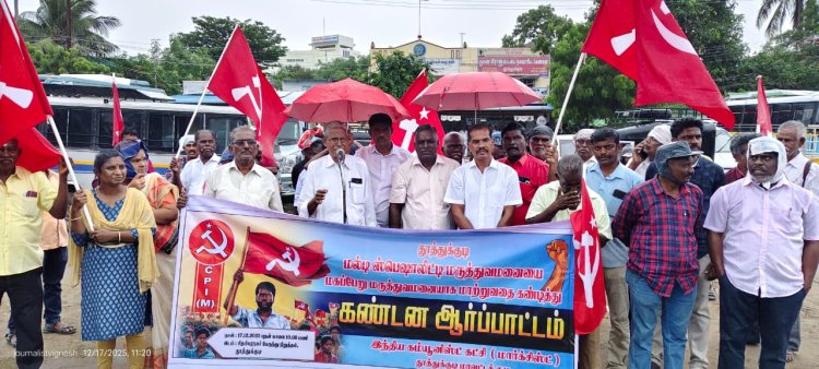 தூத்துக்குடி சூப்பர் ஸ்பெஷாலிட்டி மருத்துவமனையை மகப்பேறு மருத்துவமனையாக மாற்றும் விவகாரம்: தமிழக அரசை கண்டித்து சிபிஎம் போராட்டம்..!