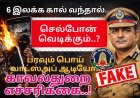 6 இலக்க எண்ணிலிருந்து அழைப்பு வந்தால் வெடிக்கும்” – தூத்துக்குடியில் பரவும் வாட்ஸ்அப் ஆடியோ பொய் : மாவட்ட காவல்துறை மறுப்பு