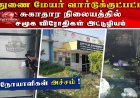 தூத்துக்குடி மாநகராட்சி துணை மேயர் வார்டில் அரசு ஆரம்ப சுகாதார நிலையத்தில் சமூக விரோத செயல்கள் – நோயாளிகள் அச்சம்
