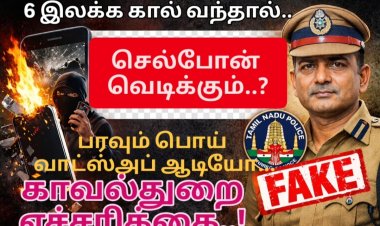 6 இலக்க எண்ணிலிருந்து அழைப்பு வந்தால் வெடிக்கும்” – தூத்துக்குடியில் பரவும் வாட்ஸ்அப் ஆடியோ பொய் : மாவட்ட காவல்துறை மறுப்பு