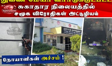 தூத்துக்குடி மாநகராட்சி துணை மேயர் வார்டில் அரசு ஆரம்ப சுகாதார நிலையத்தில் சமூக விரோத செயல்கள் – நோயாளிகள் அச்சம்