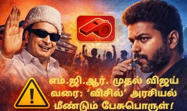 எம்.ஜி.ஆர். முதல் விஜய் வரை: ‘விசில்’ அரசியலின் வரலாறும், அதன் பின்னணி அரசியல் கிண்டல்களும்..!