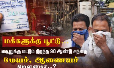 “டெண்டர் யாருக்கு? கட்டுப்பாடு யாரிடம்? 90 ஆண்டுகள் பழமையான தூத்துக்குடி வணிக வளாகம் குறித்து எழும் கேள்விகள்”