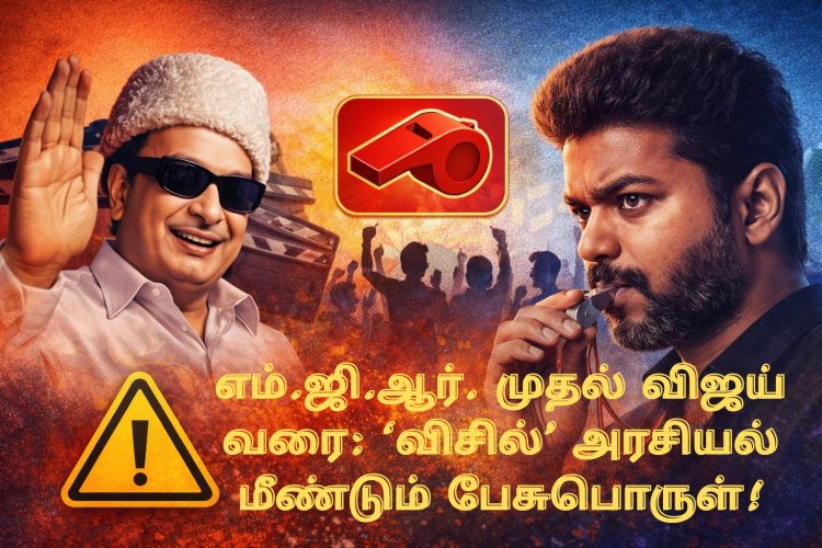 எம்.ஜி.ஆர். முதல் விஜய் வரை: ‘விசில்’ அரசியலின் வரலாறும், அதன் பின்னணி அரசியல் கிண்டல்களும்..!