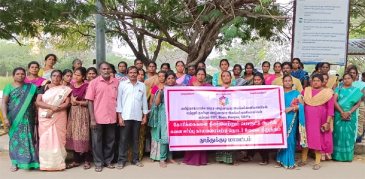 ப‌ணி நிரந்தரம் கோரி ஊரக, நகர்ப்புற வாழ்வாதார இயக்கப் பணியாளர்கள் ஆர்ப்பாட்டம்