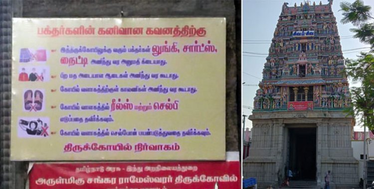 தூத்துக்குடி சிவன் கோவிலில் ரீல்ஸ், செல்ஃபி எடுக்க தடை..!