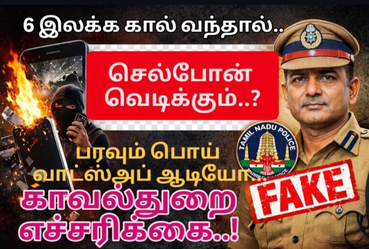 6 இலக்க எண்ணிலிருந்து அழைப்பு வந்தால் வெடிக்கும்” – தூத்துக்குடியில் பரவும் வாட்ஸ்அப் ஆடியோ பொய் : மாவட்ட காவல்துறை மறுப்பு