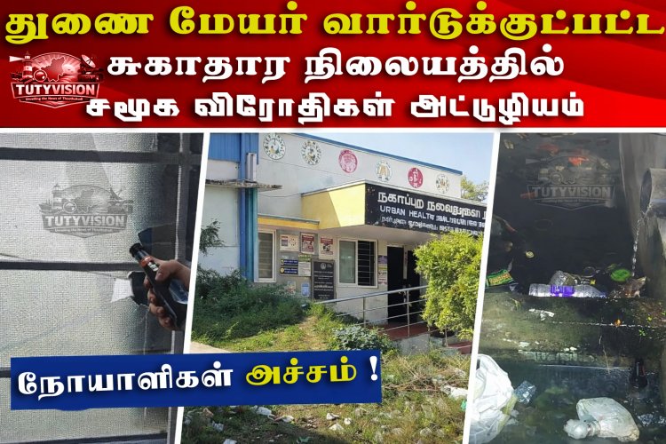 தூத்துக்குடி மாநகராட்சி துணை மேயர் வார்டில் அரசு ஆரம்ப சுகாதார நிலையத்தில் சமூக விரோத செயல்கள் – நோயாளிகள் அச்சம்