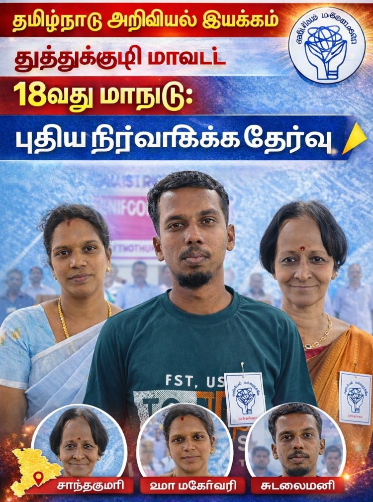 தமிழ்நாடு அறிவியல் இயக்கத்தின் தூத்துக்குடி மாவட்ட புதிய நிர்வாகிகள் தேர்வு!