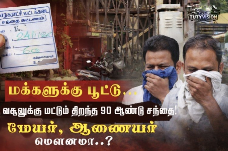 “டெண்டர் யாருக்கு? கட்டுப்பாடு யாரிடம்? 90 ஆண்டுகள் பழமையான தூத்துக்குடி வணிக வளாகம் குறித்து எழும் கேள்விகள்”
