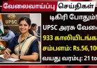 டிகிரி போதும்! UPSC அரசு வேலை – 933 காலியிடங்கள் | சம்பளம்: Rs.56,100