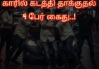 தூத்துக்குடி: கடன் பணம் கேட்டு புரோட்டா கடை உரிமையாளரை காரில் கடத்தி தாக்குதல் – நிதி நிறுவன அதிபர் உட்பட 4 பேர் கைது
