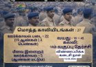 தூத்துக்குடியில் ஊர்க்காவல் படை ஆட்சேர்ப்பு அறிவிப்பு – ஆண், பெண், மீனவ இளைஞர்களுக்கு வாய்ப்பு