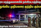 தூத்துக்குடி அரசு மருத்துவமனையில் நள்ளிரவு அதிர்ச்சி: தூங்கிக் கொண்டிருந்த முதியவரை கத்தியால் குத்திய இருவர் – போலீசார் தீவிர விசாரணை
