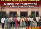 தூத்துக்குடி அரசு மருத்துவமனை – அனைத்து வாசல்களையும் 24 மணி நேரம் திறக்க BJP இளைஞரணி கோரிக்கை!