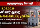 தூத்துக்குடியில் பிப்ரவரி 13  ஆம் தேதி  தனியார் துறை வேலைவாய்ப்பு முகாம் – மாவட்ட ஆட்சித்தலைவர் தகவல்