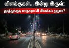 தூத்துக்குடியில் ரூ.98 லட்சம் வண்ண விளக்குகள் திட்டம் — சில மாதங்களிலேயே செயலிழப்பு! நிர்வாக அலட்சியமா?