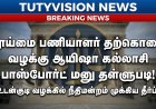 உடன்குடி தூய்மை பணியாளர் தற்கொலை வழக்கு: முன்னாள் பேரூராட்சி தலைவி ஆயிஷா கல்லாசியின் பாஸ்போர்ட் மனு தள்ளுபடி