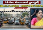 தூத்துக்குடி 1ம் & 2ம் கேட் போக்குவரத்து நெரிசல்: மேம்பாலம் கட்ட முயற்சி – அமைச்சர் கீதா ஜீவன்