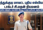 தூத்துக்குடி மாவட்ட புதிய எஸ்பியாக டாக்டர் சி.மதன் நியமனம்: அகில இந்திய அளவில் விருது பெற்ற ஐபிஎஸ் அதிகாரி!
