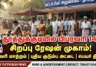 தூத்துக்குடி மாவட்டத்தில் பிப்ரவரி 14 சிறப்பு ரேஷன் முகாம் – முகவரி மாற்றம், புதிய குடும்ப அட்டை விண்ணப்பம் செய்ய வாய்ப்பு