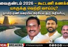 ஸ்ரீவைகுண்டம் 2026: தாமிரபரணி கரையில் தேர்தல் சூடு – கூட்டணி கணக்கா? வளர்ச்சி அரசியலா?