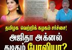 அஜிதா ஆக்னல் வேட்பாளர் சர்ச்சை: பரதர் சங்கம் கடும் மறுப்பு – அரசியல் சூடு!